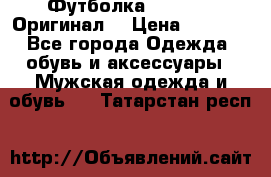 Футболка Champion (Оригинал) › Цена ­ 1 300 - Все города Одежда, обувь и аксессуары » Мужская одежда и обувь   . Татарстан респ.